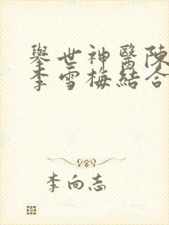 举世神医陈二狗李雪梅结合