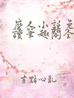 磨人小说免费阅读笔趣阁全文