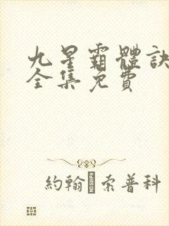 九星霸体诀听书全集免费