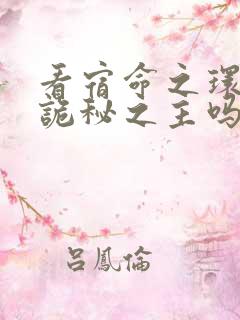 看宿命之环要看诡秘之主吗