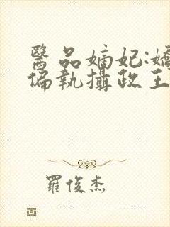 医品嫡妃:娇宠偏执摄政王