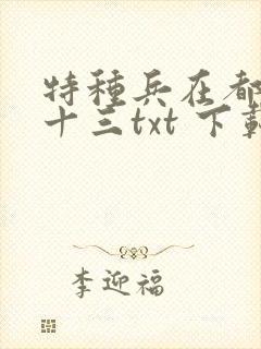 特种兵在都市夜十三txt 下载