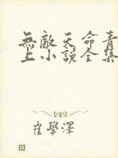 无敌天命青鸾峰上小说全集