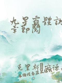 九星霸体诀最新章节阅