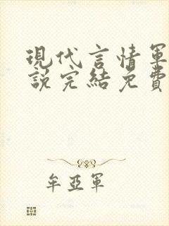 现代言情军婚小说完结免费