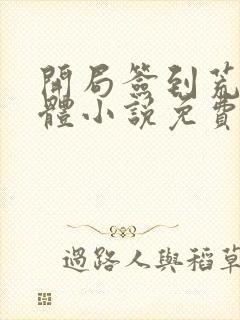 开局签到荒古圣体小说免费无弹窗