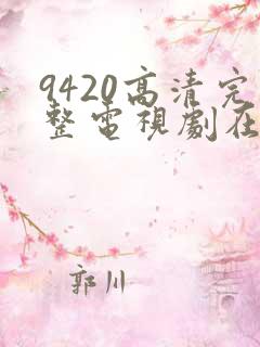 9420高清完整电视剧在线观看免费