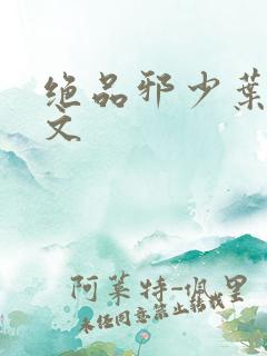 绝品邪少叶潇全文