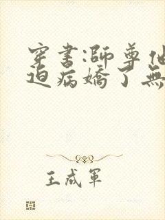穿书:师尊他被迫病娇了无删减全文