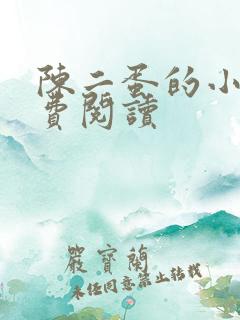 陈二蛋的小说免费阅读