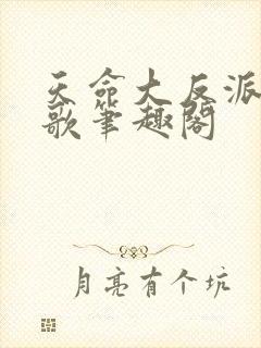 天命大反派顾长歌笔趣阁