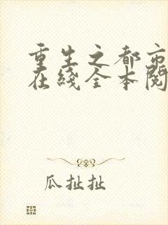 重生之都市狂仙在线全本阅读