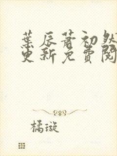 叶辰萧初然最快更新免费阅读