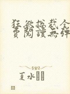 狂欲总裁全文免费阅读无弹窗小说