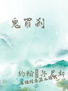 鬼罗刹