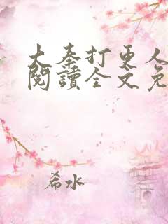 大奉打更人在线阅读全文免费笔趣阁