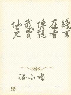 仙武传在线全集免费观看玄天影视