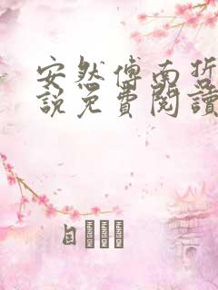 安然傅南哲的小说免费阅读笔趣阁