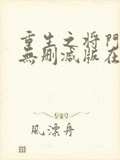 重生之将门毒后无删减版在线阅读