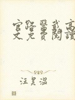 官路医武高手全文免费阅读
