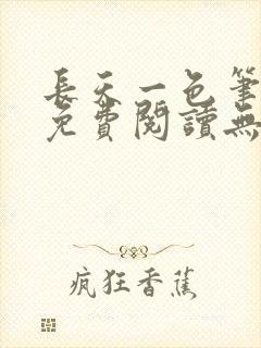 长天一色笔趣阁免费阅读无弹窗
