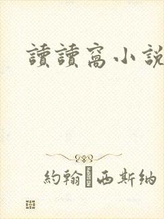 读读窝小说网
