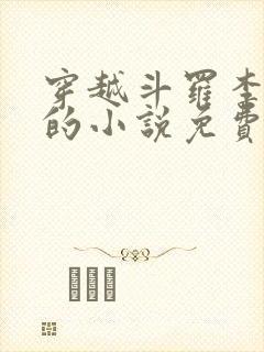 穿越斗罗李谪仙的小说免费阅读