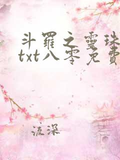 斗罗之灵珠神剑txt八零免费阅读