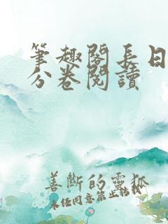 笔趣阁长日光阴分卷阅读