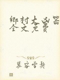 乡村大凶器傻根全文免费