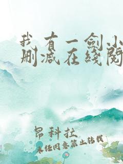 我有一剑小说无删减在线阅读