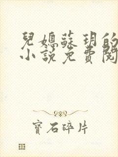 儿媳苏玥的全文小说免费阅读无弹窗