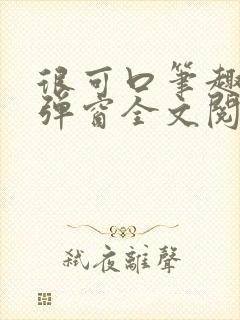 很可口笔趣阁无弹窗全文阅读