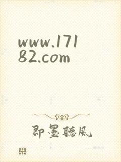 www.17182.com