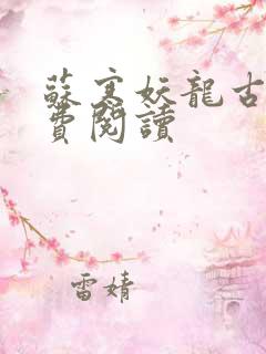 苏寒妖龙古帝免费阅读