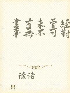 书有未曾经我读事无不可对人言