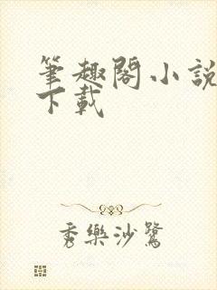 笔趣阁小说免费下载