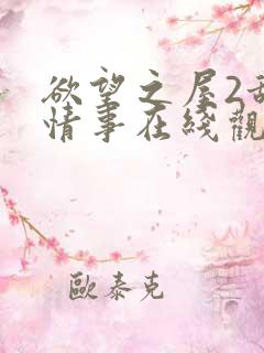 欲望之屋2甜美情事在线观看完整版