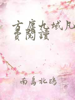 方尘九域凡仙免费阅读