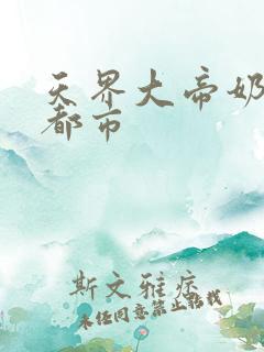 天界大帝奶爸在都市