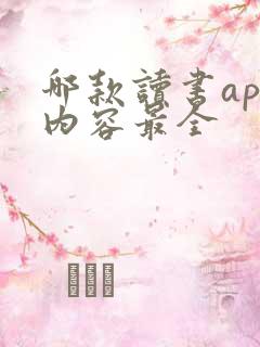 哪款读书app内容最全