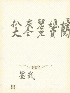 扒灰儿媳妇小说大全免费阅读