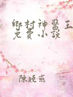 乡村神医王大春免费小说