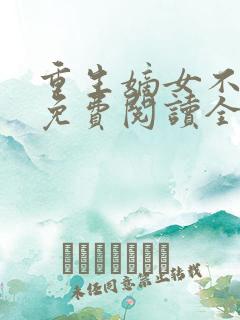 重生嫡女不好惹免费阅读全文