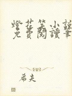 灯花笑小说全文免费阅读笔趣阁