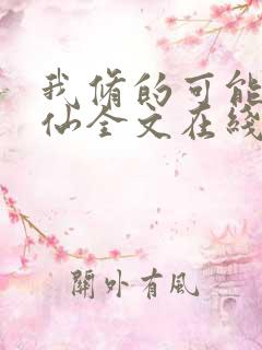 我修的可能是假仙全文在线阅读