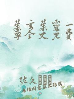 叶玄叶灵一剑独尊全文免费阅读