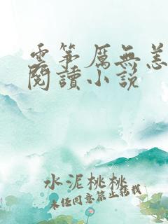 云筝厉无恙全文阅读小说