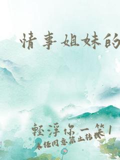 情事姐妹的诱惑