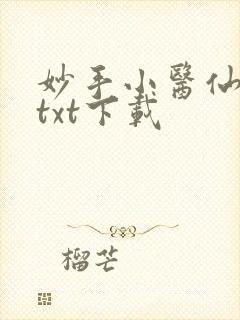 妙手小医仙免费txt下载